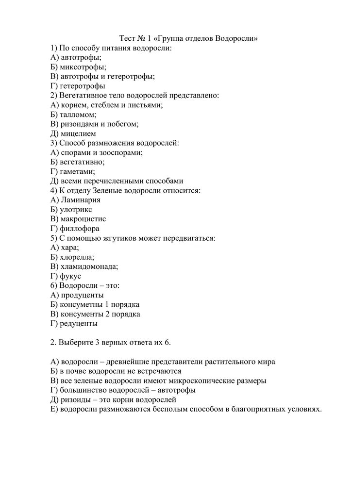 Тест водоросли 6. Тесты по естествознанию. Тесты по естествознанию 4 класс. Тест на тему водоросли. Естествознание это тест.