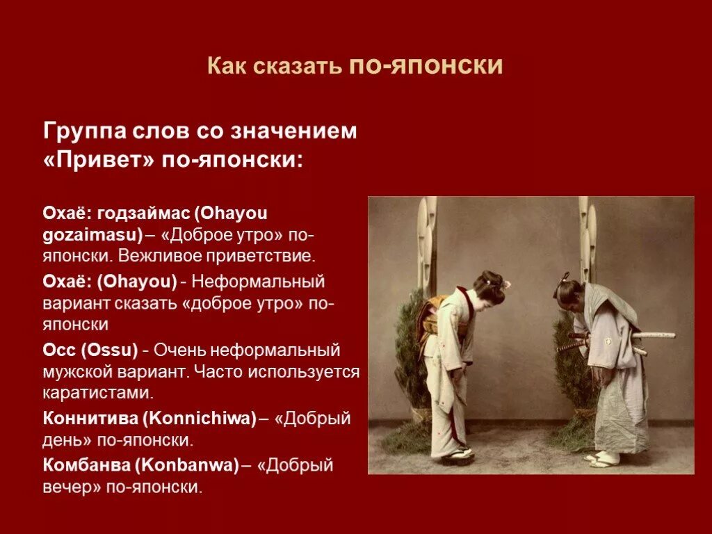 Приветствие наяпрнском. Приветствие по японски. Приветствиетпо японски. Японский язык Приветствие и прощание.