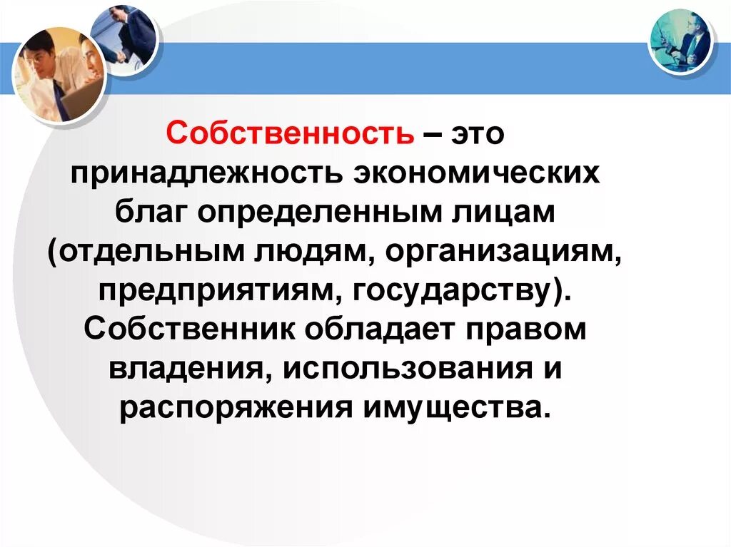 Собственность человека или организации. Собственность это. Собственность это принадлежность экономических благ. Собственность это принадлежность. Собственность определение.