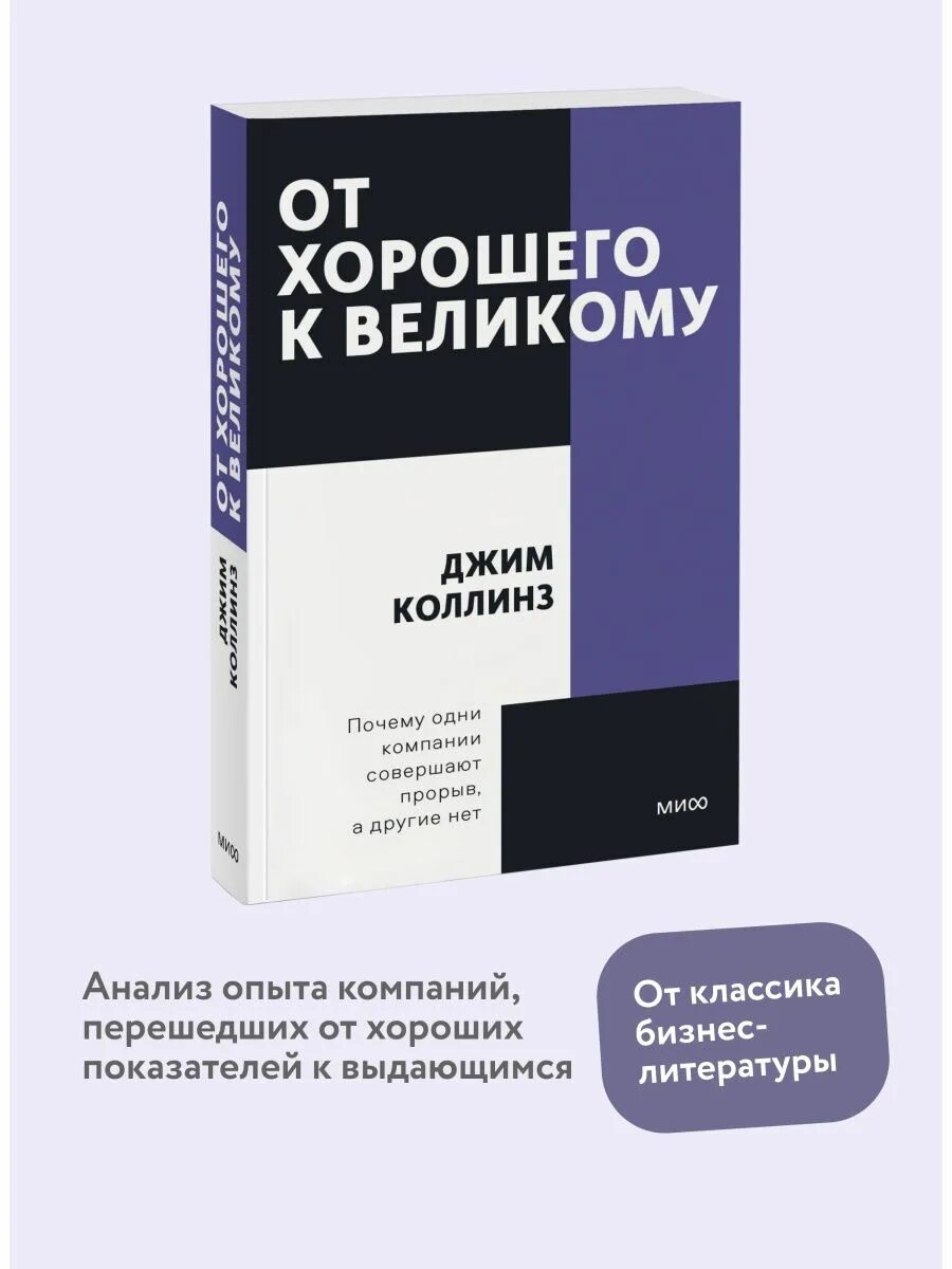 Книга от хорошего к великому джим коллинз. От хорошего к великому Джим Коллинз. От хорошего к великому книга. Джим Коллинз от хорошего. Джим Коллинз книги.