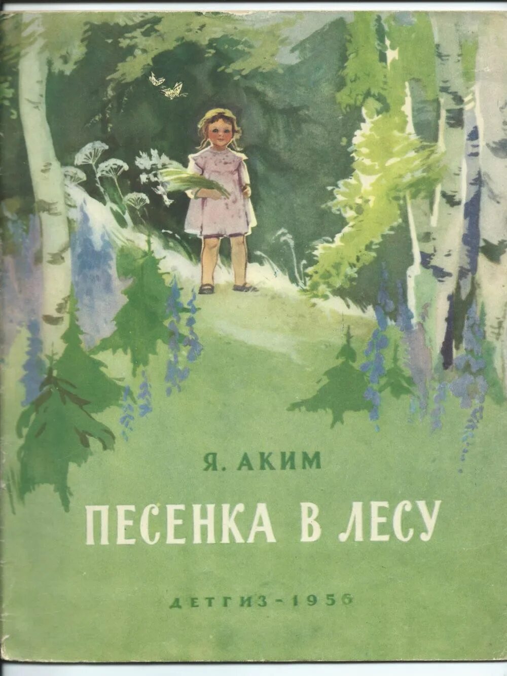 Книги акима Якова. Песенка в лесу.