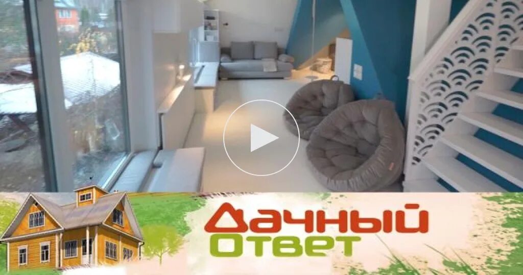 Дачный ответ выпуск 2019. Дачный ответ с андреем довгополом и дом дизайнера. Дачный ответ детская. Дачный ответ 2022. Дачный ответ выпуск 2019.