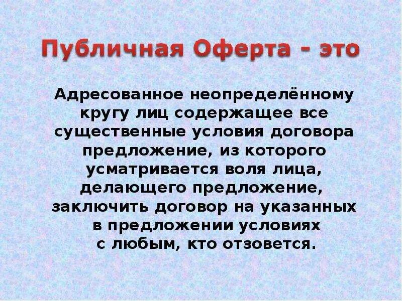 Оферта неопределенному кругу лиц. Публичная оферта. Оферта это. Оферта для интернет магазина. Оферта предложение.