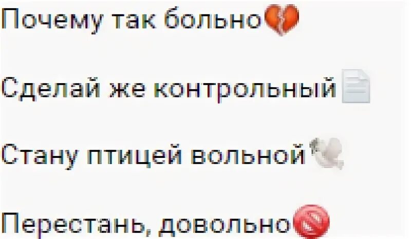 Песня почему так больно скажи. Почему так больно. Текст песни почему так больно. Почему так больно сделай контрольный. Почему так почему так больно.