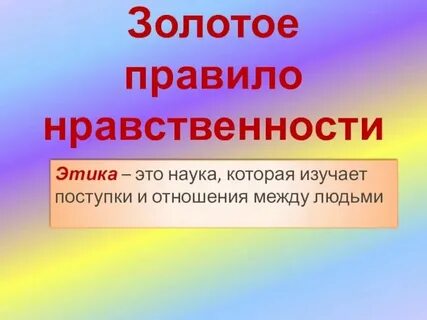 Нормы морали 4 класс орксэ презентация