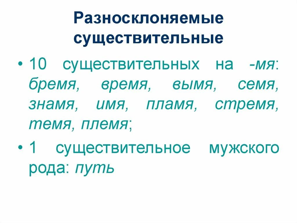 Склонение разносклоняемых существительных. Склонение разносклоняемых имен существительных. Правило по русскому языку 6 класс разносклоняемые существительные. Разносклоняемые имена существительные 5 класс правило.