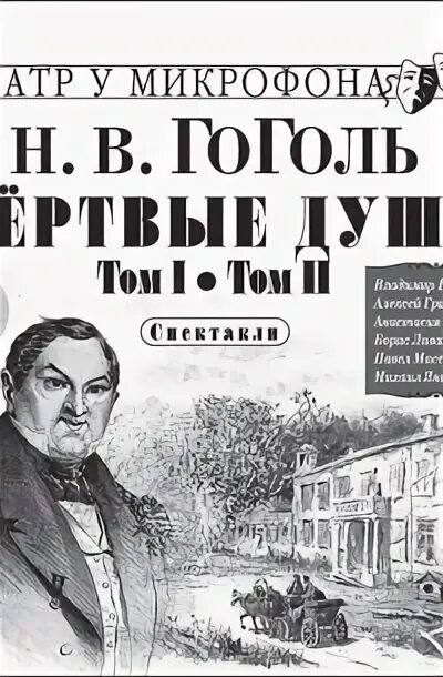 Мертвые души 2 том аудиокнига слушать. Аудиоспектакль мертвые души. Мёртвые души слушать аудиокнига. Мертвые души 2 том аудиокнига слушать. Мертвые души 2 том аудиокнига слушать.