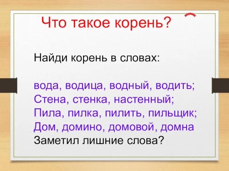 Корень в слове третий. Найти корень слова. Найди корень слова. Задание найти корень слова. Корень в русском языке.