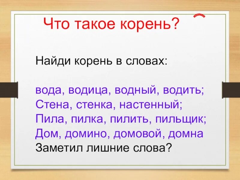 Живут выделить корень. Найти корень слова. Найди корень слова. Задания найти корень слова. Корень в русском языке.