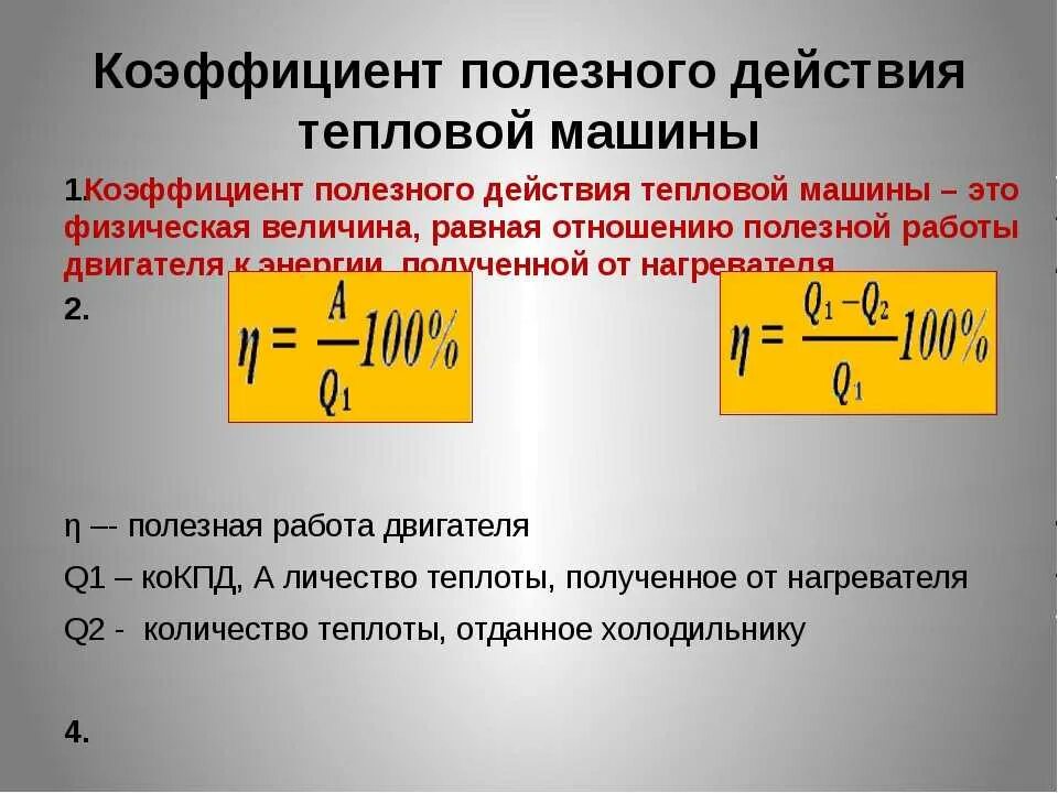 КПД тепловой машины формула. Формула КПД реальной тепловой машины. Тепловая машина. Коэффициент полезного действия тепловой машины.. Коэффициент полезного действия тепловой машины формула. Какое максимальное значение кпд