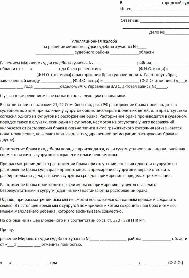 Сколько дают на примирение. Заявление на апелляцию в суд по разводу. Заявление на отмену заочного решения о разводе. Апелляционная жалоба о расторжении брака образец. Заявление об отмене решения суда о разводе.