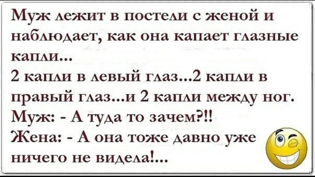 Анекдоты про мужа и жену в постели. Приколы про мужа. Лежат муж с женой в постели анекдот. Анекдот про глазные капли между ног. Видео про мужа и жену