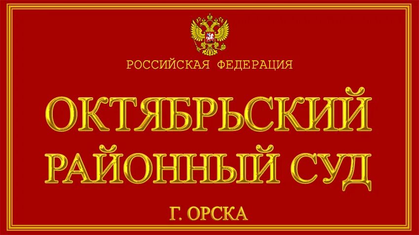 Сайт промышленного районного суда г оренбурга. Октябрьский районный суд Орска. Октябрьский районный Орск. Суд Октябрьский район Орск. Октябрьский районный суд г Краснодара.