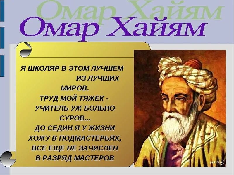 Стихи хайяма 5. Омар Хайям Омар. Омар Хайям презентация. Омар Хайям об учителе. Омар Хайям. Афоризмы.