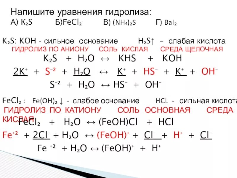 S koh уравнение. Bai2 гидролиз. Напишите уравнение гидролиза. Гидролиз неорганических веществ. Уравнение гидролиза солей.