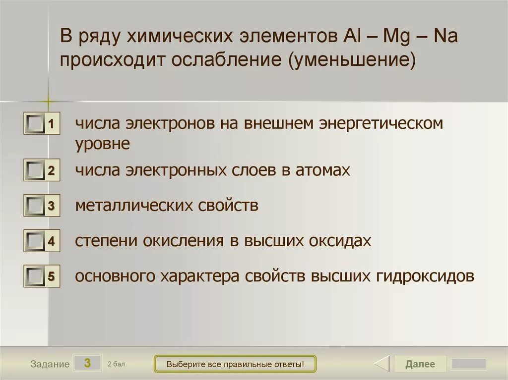 В ряду химических элементов происходит уменьшение ослабление