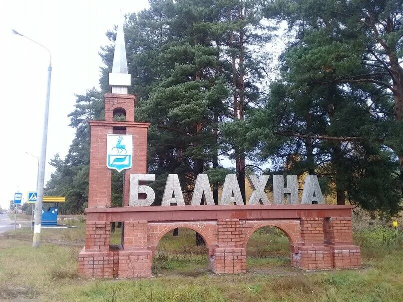 Погода в балахне нижегородской области на 14. Балахна город в Нижегородской области. Балахна Минин. Памятник Кузьме Минину в Балахне. Минин памятник Балахна.