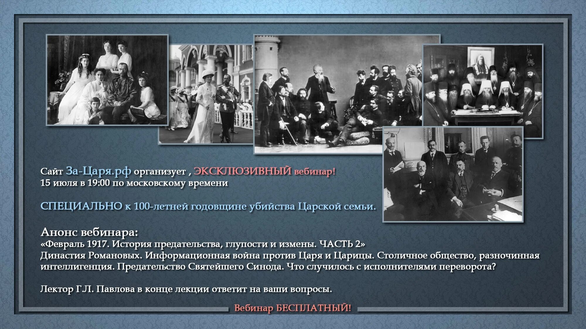 История одного предательства. 100 Лет убиения царской семьи. Интеллигенция царской России. Царская Россия. За царя.