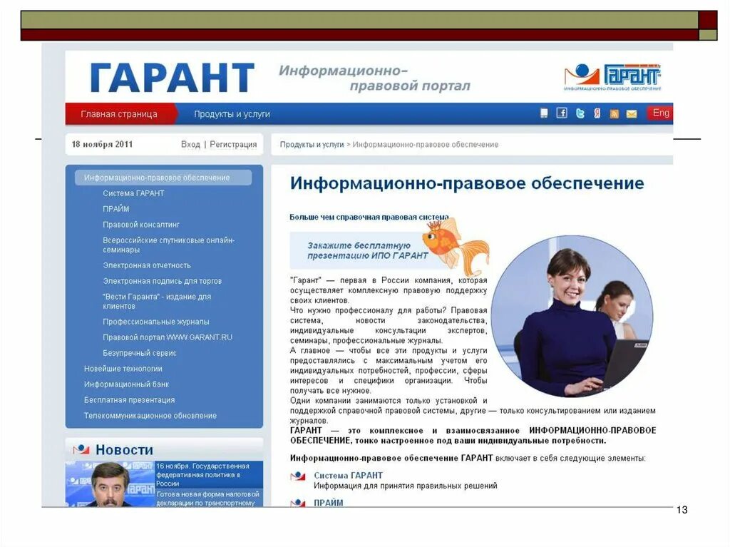 Информационным банком спс. Спс Гарант презентация. Справочно-правовые системы. Справочная правовая система Гарант. Справочная система Гарант презентация.