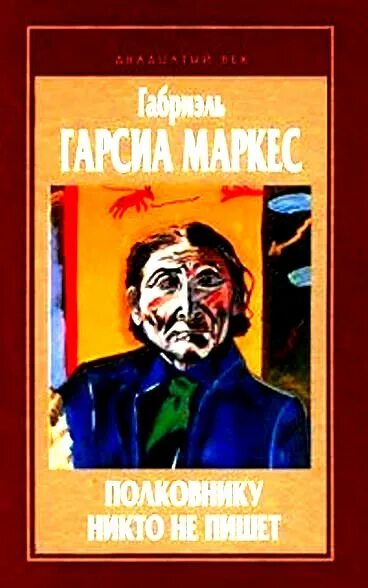 Габриэль Гарсия Маркес — повесть "полковнику никто не пишет". Габриэль Гарсиа Маркес полковнику никто не пишет. Полковнику никто не пишет иллюстрации к книге. Полковник никто книга. Полковнику никто суконкин купить книгу