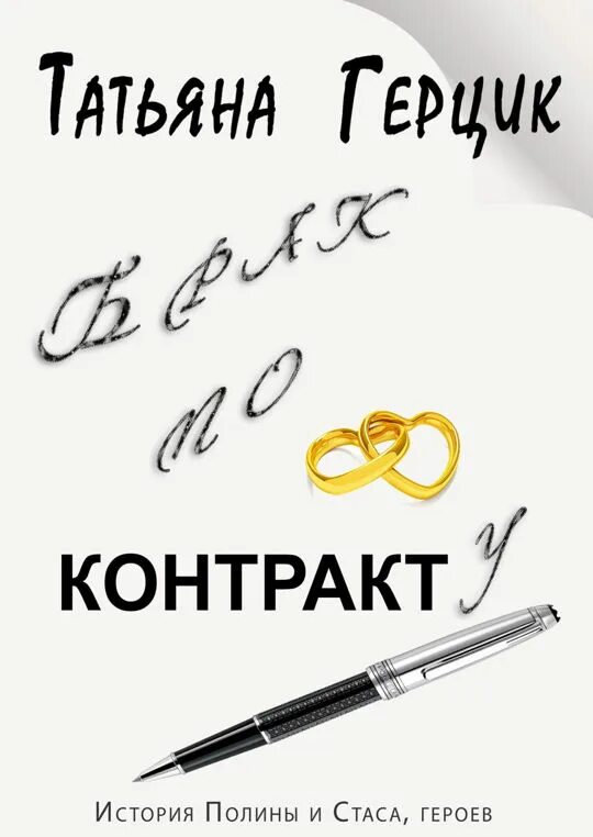 Читать брак по контракту. Книга брак по контракту. Книги брак по договору.