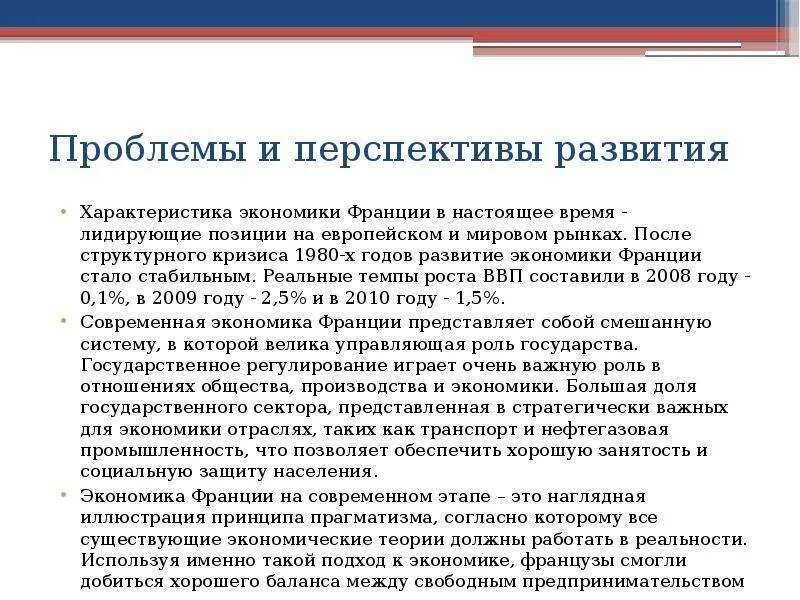 Общий вывод перспективы развития. Проблемы и перспективы развития Франции. Перспективы развития Франции. Проблемы и перспективы развития. Перспективы экономического развития Франции.