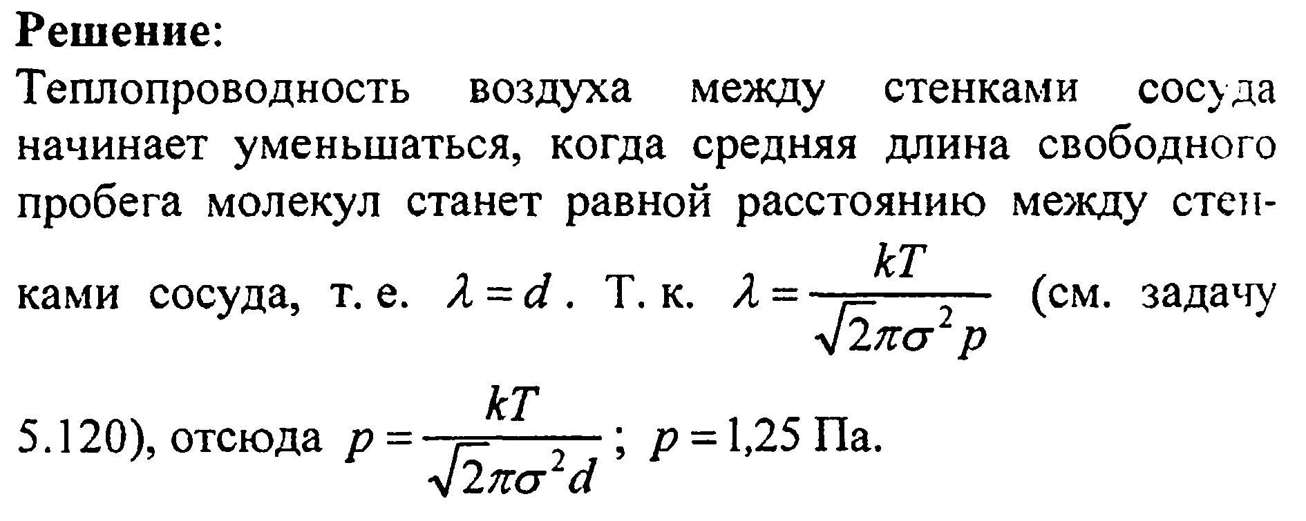 Известно что теплопроводность воздуха. Теплопроводность воздуха от температуры. Решение задач на теплообмен. Теплопроводность воздуха от давления. Теплопроводность воздуха при низком давлении.