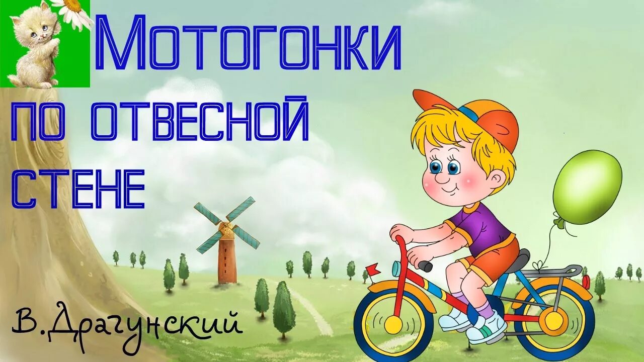 Аудиосказка денискины. Мотогонки драгунский. драгунский денискины рассказы мотогонки по отвесной стене. мотогонки по отвесной стене рисунок.