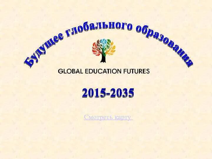 Образование 2015. Глобальное образование 2035. дорожная карта образования 2015-2035. проект глобальное образование 2015-2035. глобальное образование 2015-2035 карта.