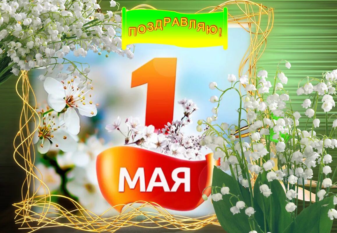 1 мая 52. 1 Мая праздник. Поздравление с 1 мая. 1 Мая праздник весны и труда. Поздравляем с праздником весны и труда.