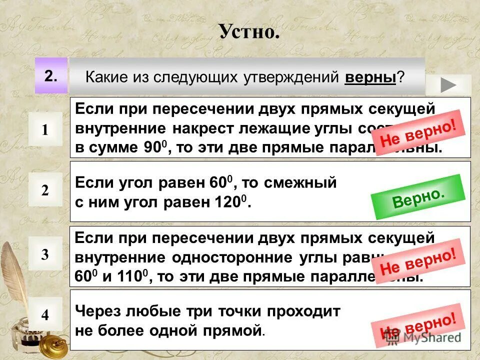 В данном задании несколько верных утверждений. Какие из следующих утверждений верны. Если внутренние накрест лежащие в сумме 90. Какое из следующих утверждений верно. Какое из утверждений верно если два угла.