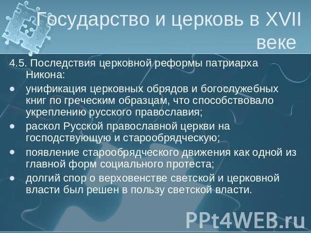 Результаты церковной реформы 17. Цели церковной реформы середины XVII В.. Цель церковной реформы XVII века. Последствия церковной реформы XVII:. Церковная реформа 17 в цели.