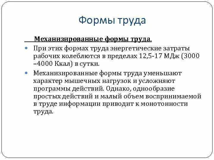 Понижавший труд. Формы труда. Механизированные формы труда. Механизированная форма физического труда. Механизированные формы труда примеры.