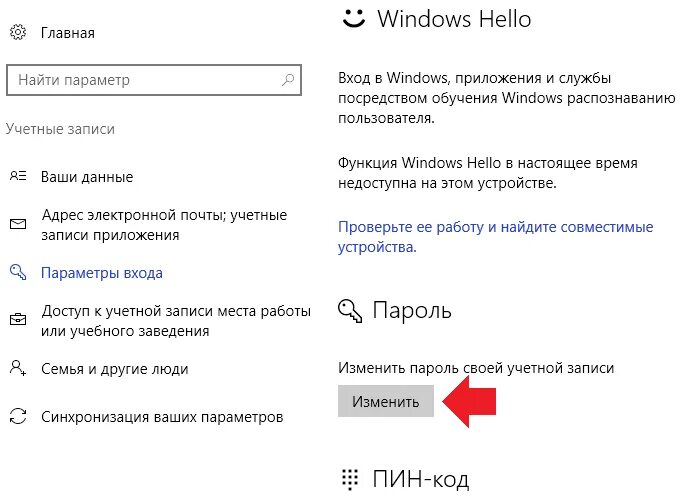 Сменить пароль на виндовс 10 при входе. Как поменять пароль на виндовс. Смена пароля виндовс 10. Как поменять пароль на виндовс 10. Изменить пароль на ноутбуке виндовс 10.