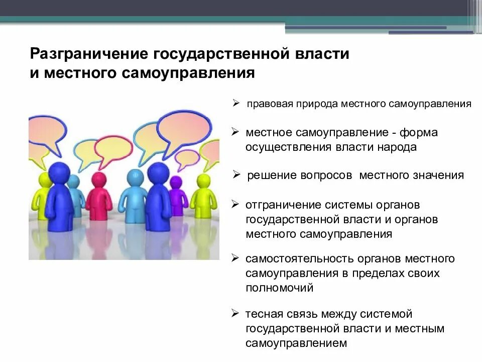 Разграничение государственной власти и местного самоуправления. Разграничение сфер государственной власти и местного самоуправления. Местное самоуправление. Взаимодействие с государственными органами.