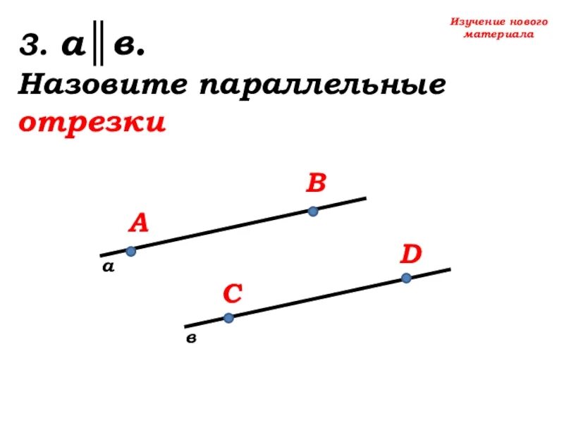 Какой отрезок называется параллельной прямой. Параллельные отрезки. Параллельность отрезков. Отрезки на параллельных прямых параллельны. 2 Параллельных отрезка.