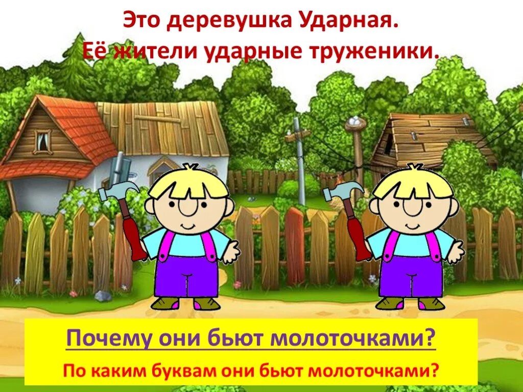 Ударение в словах 1 класс презентация. Ударение презентация. Ударение для дошкольников презентация. Картинки на тему ударение. Ударение для детей.