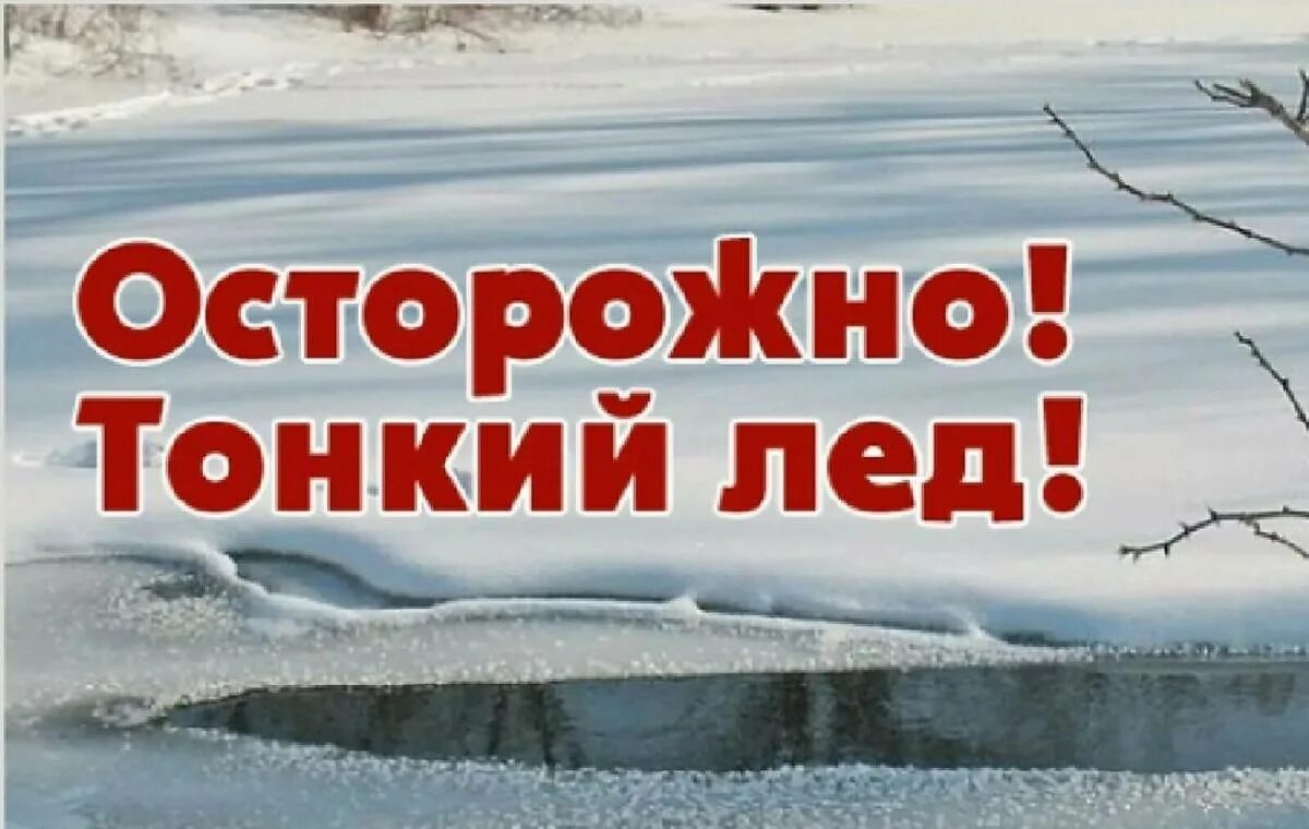 Осторожно тонкий лед. Осторожно лед. Тонкий лед. Осторжнотонкий лед.