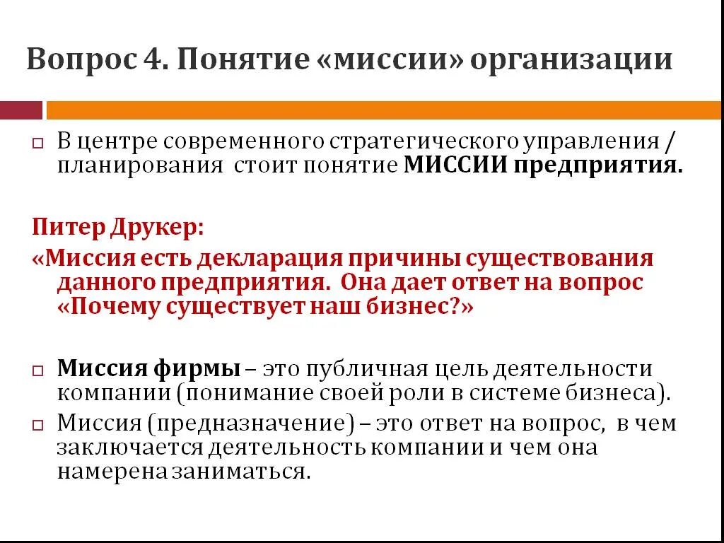 Понятие миссии организации. Миссия фирмы это в менеджменте. Миссия организации это в менеджменте. Стратегический менеджмент миссия.