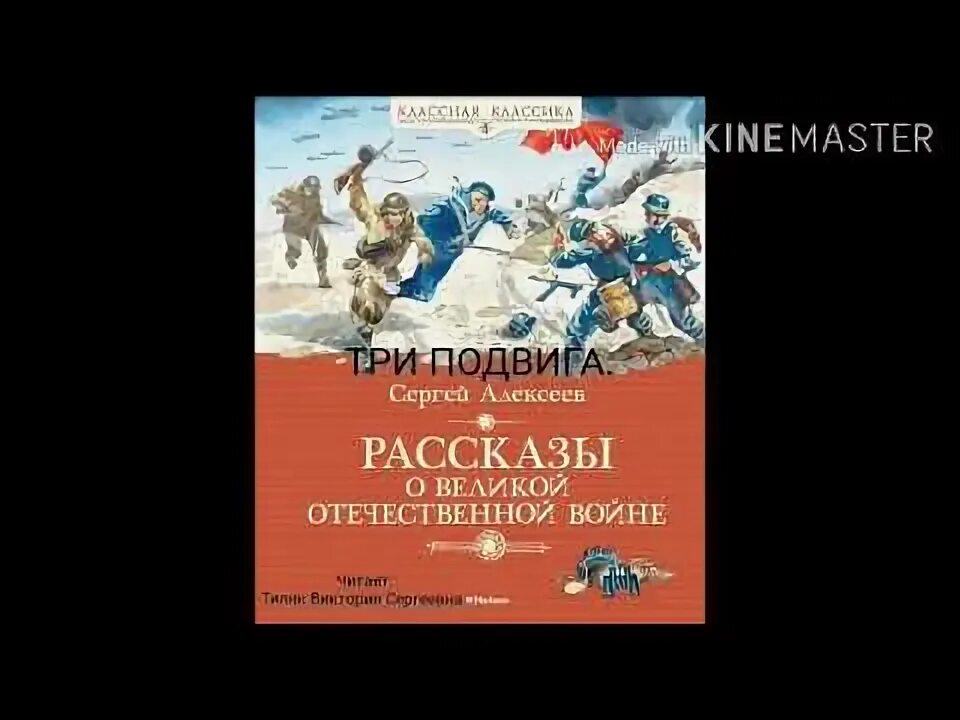 3 подвига читать. Алексеев три подвига. Ленинградская походка Алексеев. Читать рассказ с.п.Алексеева бронзой поднялся в небо.