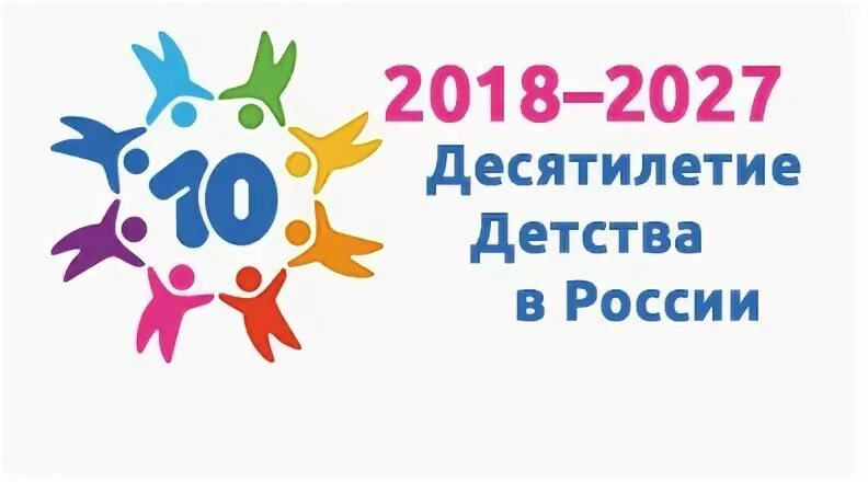 27 ноября 2018 г. Десятилетие детства в России. Десятилетие детства в России 2018-2027. Эмблема десятилетия детства в России. 2018 - 2027 Годы объявлены в России десятилетием детства..