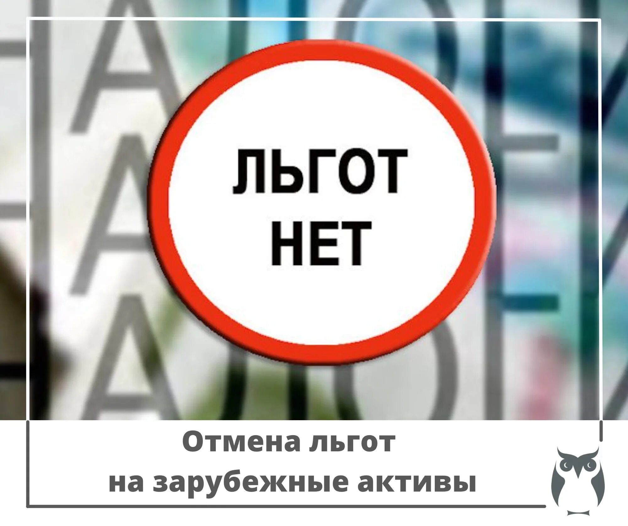 Льгот нет. Отмена льгот. Налоговые льготы картинки. Льгот нет картинки.