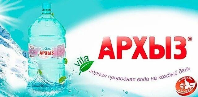 Вода Архыз источник. Архыз вода реклама буклет. Вода Arhyz. Доступная вода. Вода 19 литров новосибирск