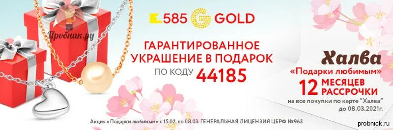 Золото 585 ярославль. 585 Gold акция украшение в подарок. Золотой магазин 585 акции. Промокод 585 золотой. 585 Рассрочка.