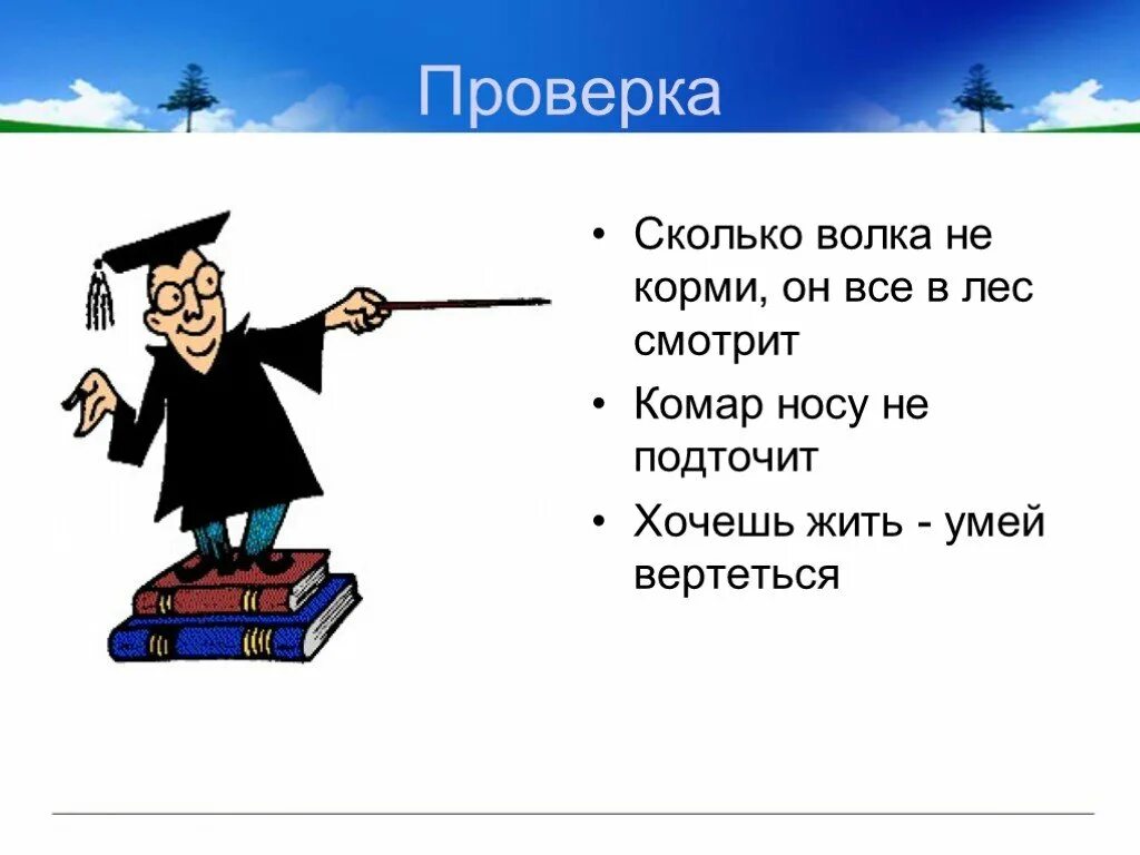 Сколько волка не корми все в лес смотрит. Выражение комар носа не подточит. Сколько волка не корми все равно в лес смотрит картинка. Комар носа подточит..