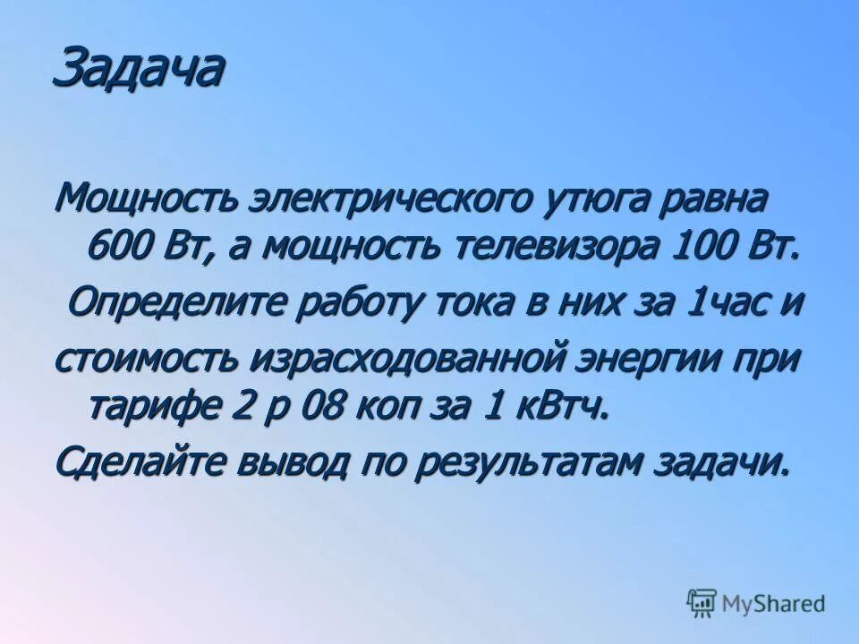 Мощность электрического утюга 0. Мощность электрического утюга равна 0,6 киловатт. Мощность электрического утюга равна 0. 6. Мощность электрического утюга равна 0.