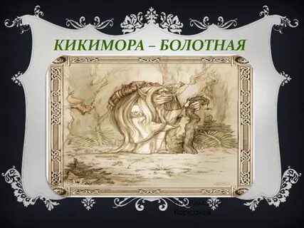 Имя композитора автора произведения кикимора