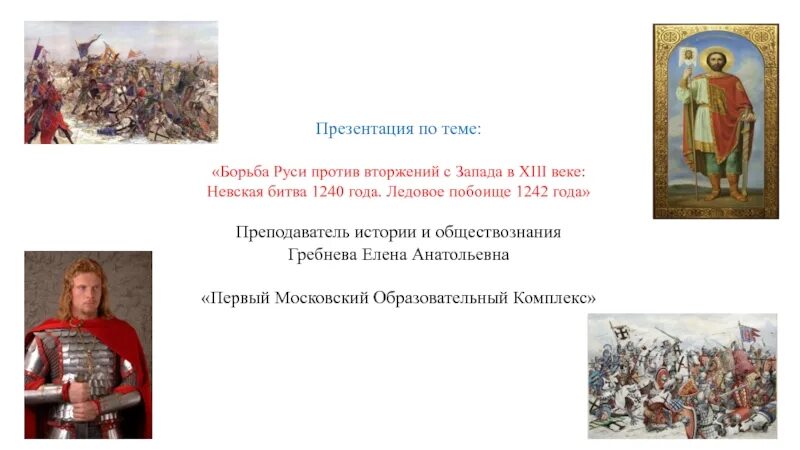 По году век 1242 год Ледовое побоище 1380 год Куликовская битва. Борьба Руси против вторжения с Запада. Борьба Руси с нашествием Запада. Узнай по году век 1242 год Ледовое побоище 1380 год Куликовская битва. Борьба руси с внешними вторжениями