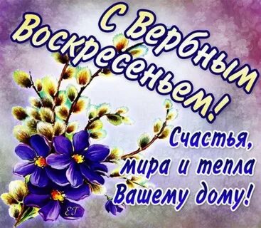 Ч вербным воскресеньем поздравления