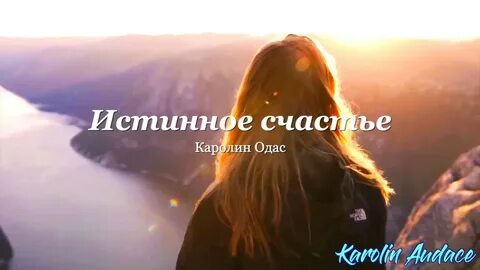 Истинное счастье